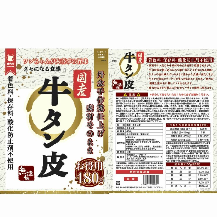牛タン皮480ｇ国産 愛犬用