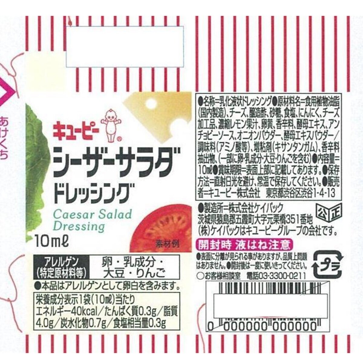 キユーピー シーザーサラダ ドレッシング 10ml x 40個 キユーピー シーザーサラダ ドレッシング 10ml x 40個