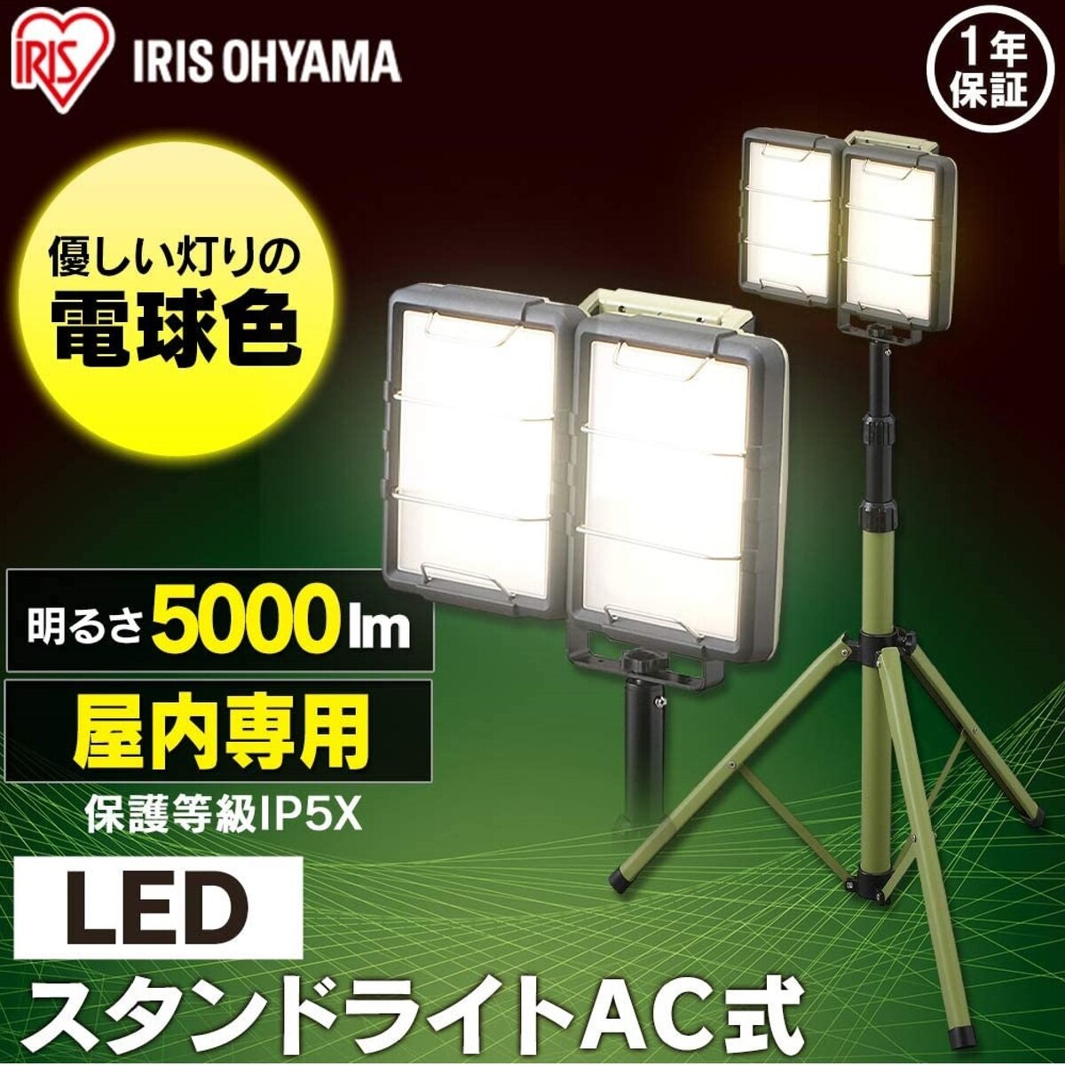 アイリスオーヤマ LEDスタンドライト 5000ルーメン LLT-5000ST