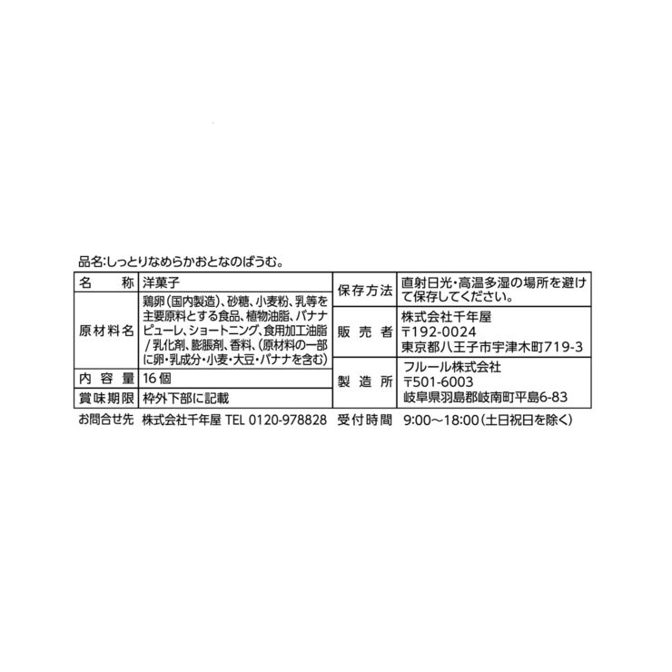 しっとりなめらかおとなのばうむ。バナナ 16個入り