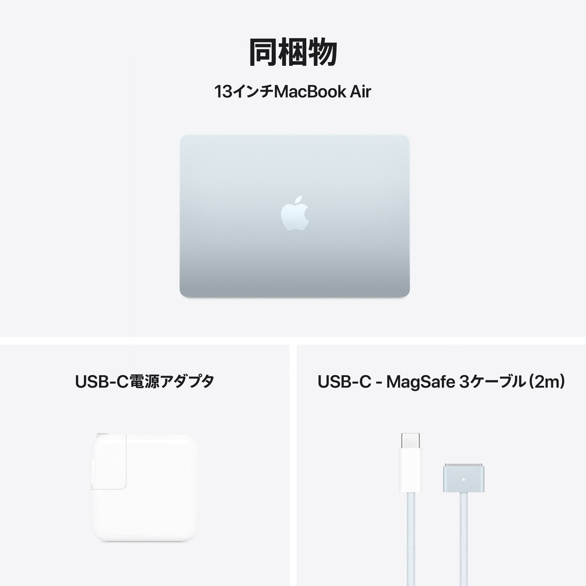 Apple MacBook Air 13インチ/10コアCPU/ 10コアGPU/M4チップ /16GB/512GB SSD - スカイブルー