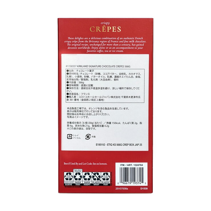 カークランドシグネチャー クレープ ベルジャン・チョコレート・ビスケット 566g