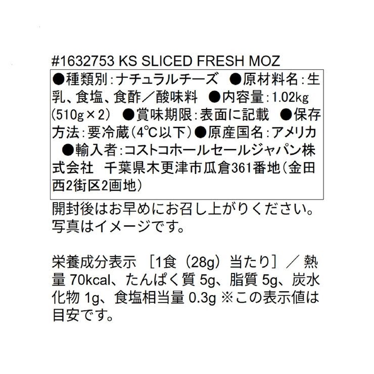 カークランドシグネチャー スライスフレッシュモッツァレラチーズ 1kg