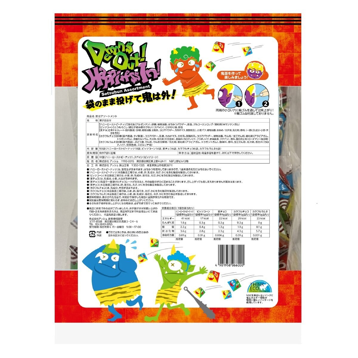節分 お菓子アソートメント 50袋入