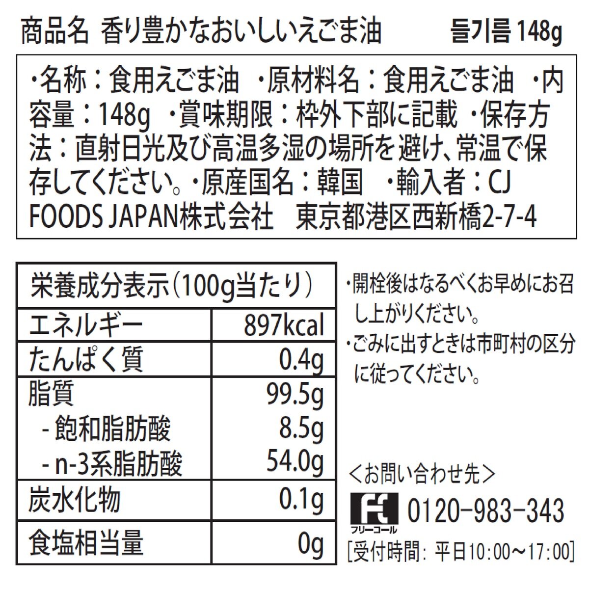 CJ香り豊かなおいしいえごま油 148g