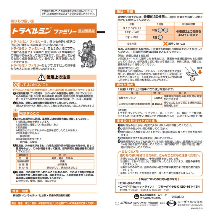 【第2類医薬品】トラベルミンファミリー 6錠 x 2