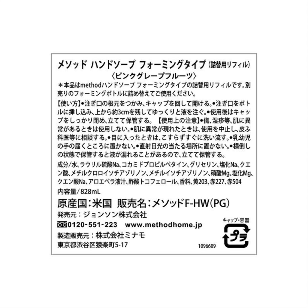 メソッド ハンドソープ フォーミングタイプ　詰替え　ピンクグレープフルーツ