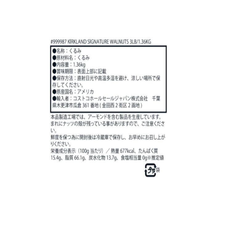 カークランドシグネチャー くるみ 1.36kg