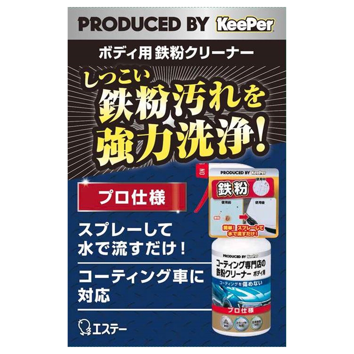 キーパー技研 コーティング専門店の鉄粉クリーナー ボディ