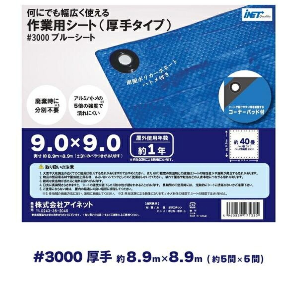 アイネット #3000ブルーシート 9.0 x 9.0m