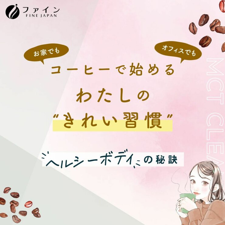 ファイン MCT クレンズコーヒー 30包