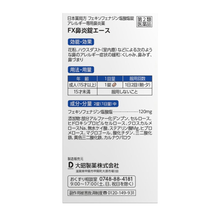 【第2類医薬品】フェキソフェナジン配合 FX鼻炎錠エース 240錠　セルフメディケーション税制対象商品