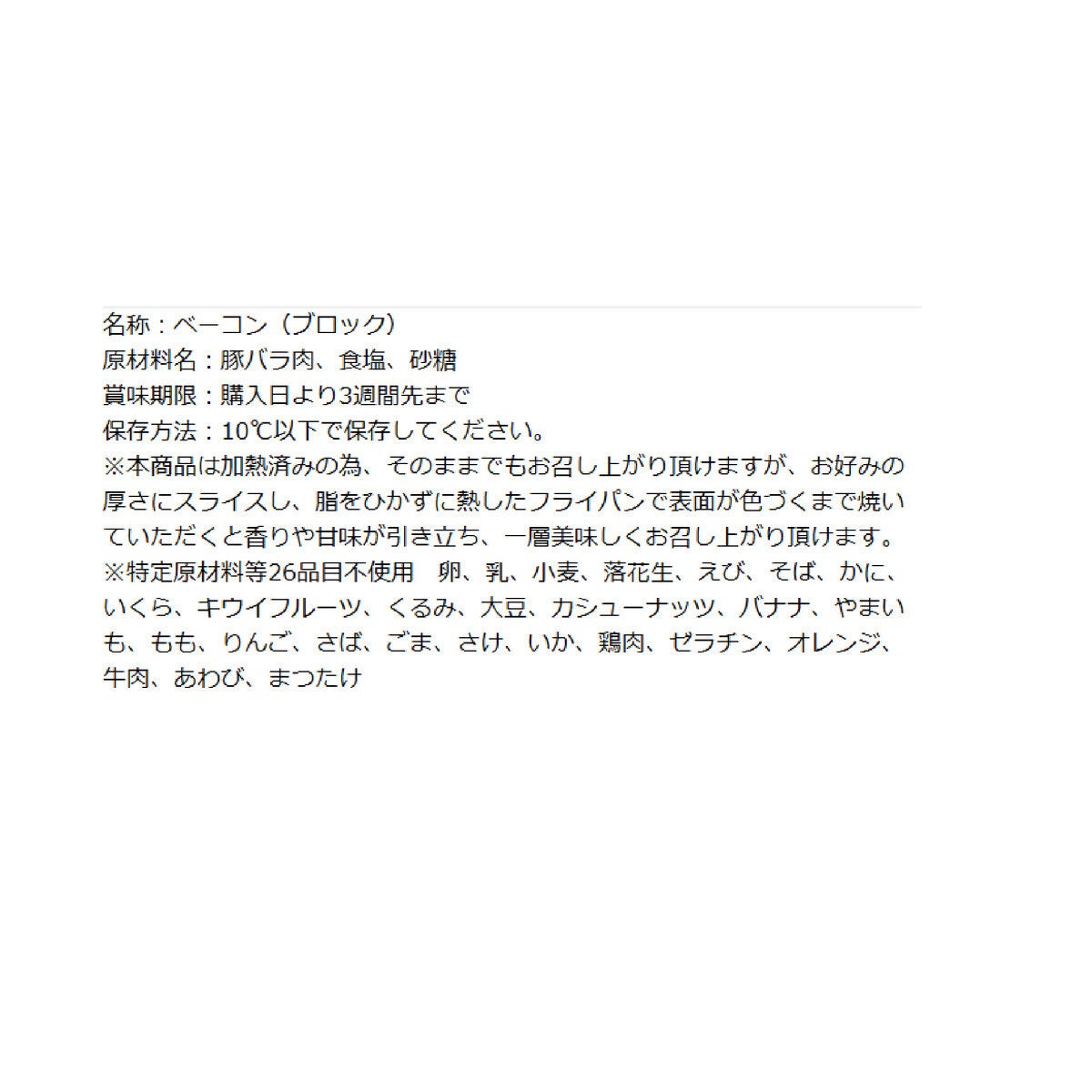 ホワイトスモーク ベーコン 不定貫