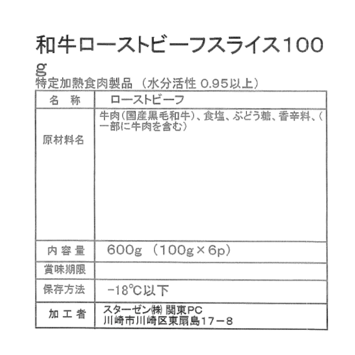 【冷凍】和牛ローストビーフスライス 100g x 6パック