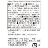 マッキーズ ポテトチップス ピッグス イン ブランケッツ 500g