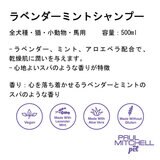 PAUL MITCHELL Pet ラベンダーミントシャンプー 500ml