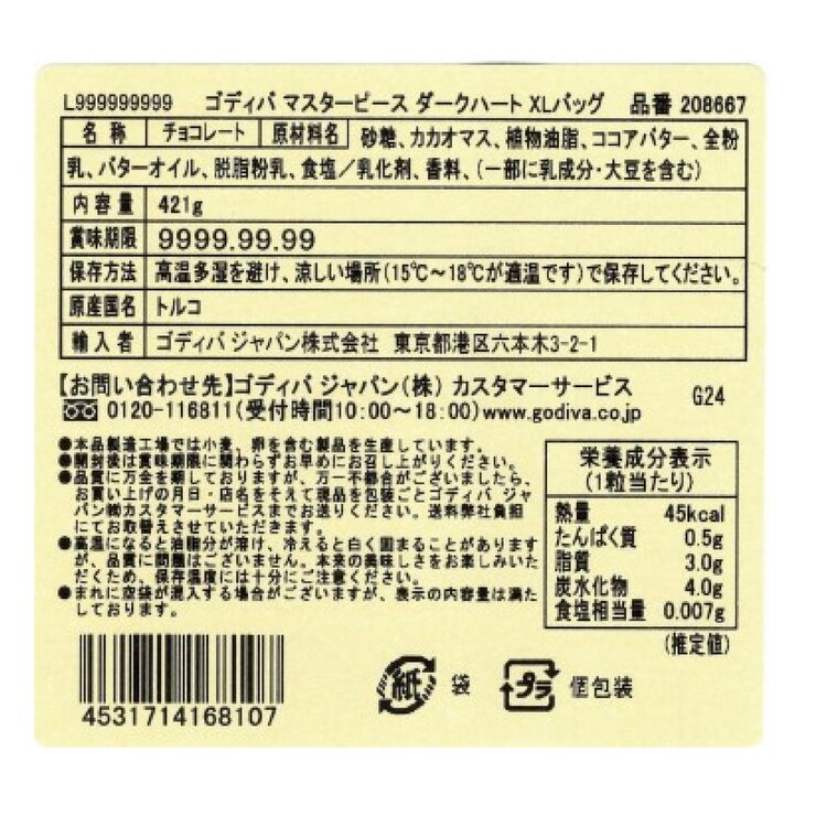 ゴディバ マスターピース ダークハート 421g