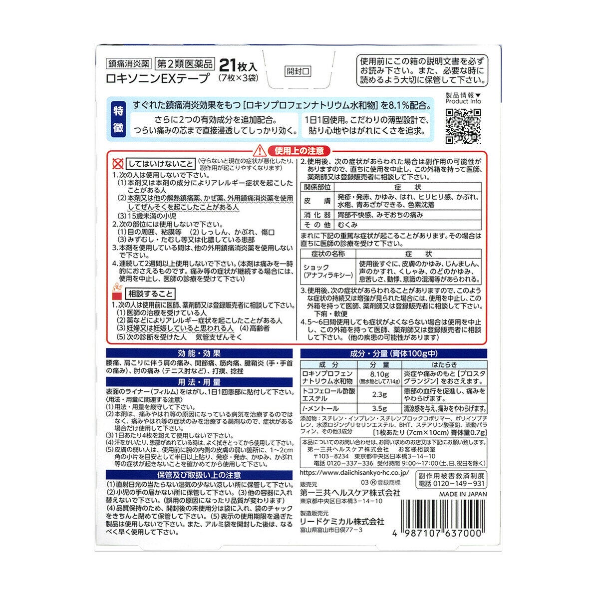 【第2類医薬品】ロキソニンEXテープ 21枚 セルフメディケーション税制対象商品 【第2類医薬品】ロキソニンEXテープ 21枚 セルフメディケーション税制対象商品