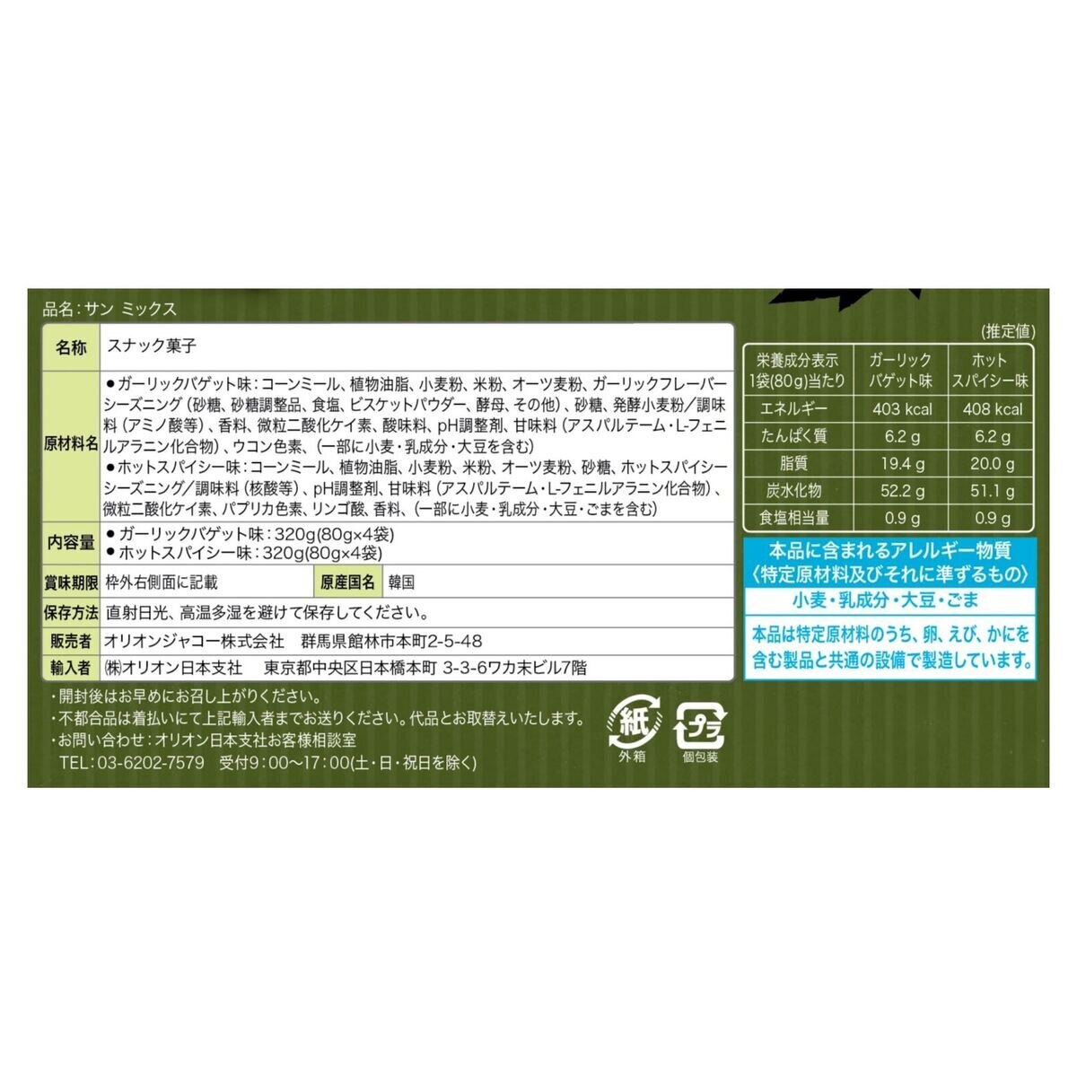 サンミックス 80g x 8袋