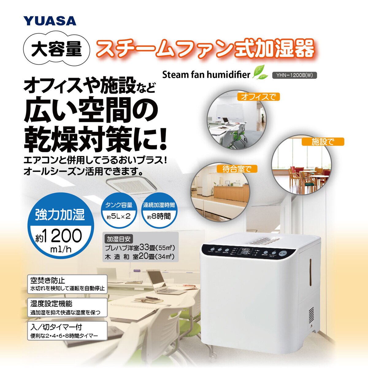 YUASA　大容量スチームファン式加湿器