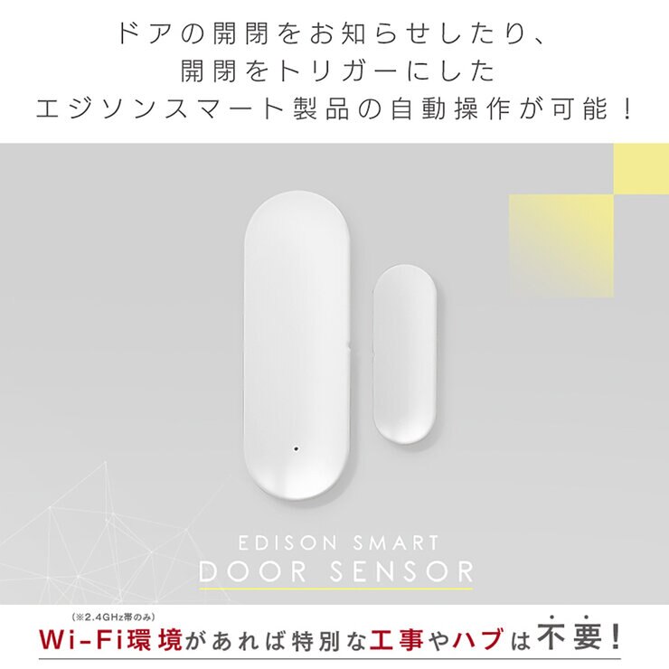Edison Smart（エジソンスマート）ドアセンサー ホワイト DDS-MC400DWH