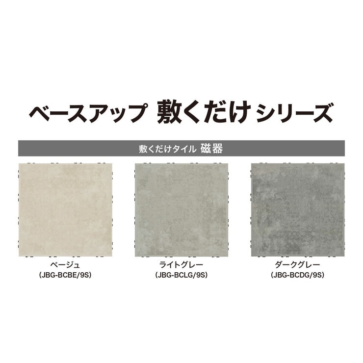 タカショー敷くだけタイル磁器 9枚組 JBG-BC/9S ベージュ/ダークグレー/ライトグレー タカショー敷くだけタイル磁器 9枚組 JBG-BC/9S ベージュ/ダークグレー/ライトグレー
