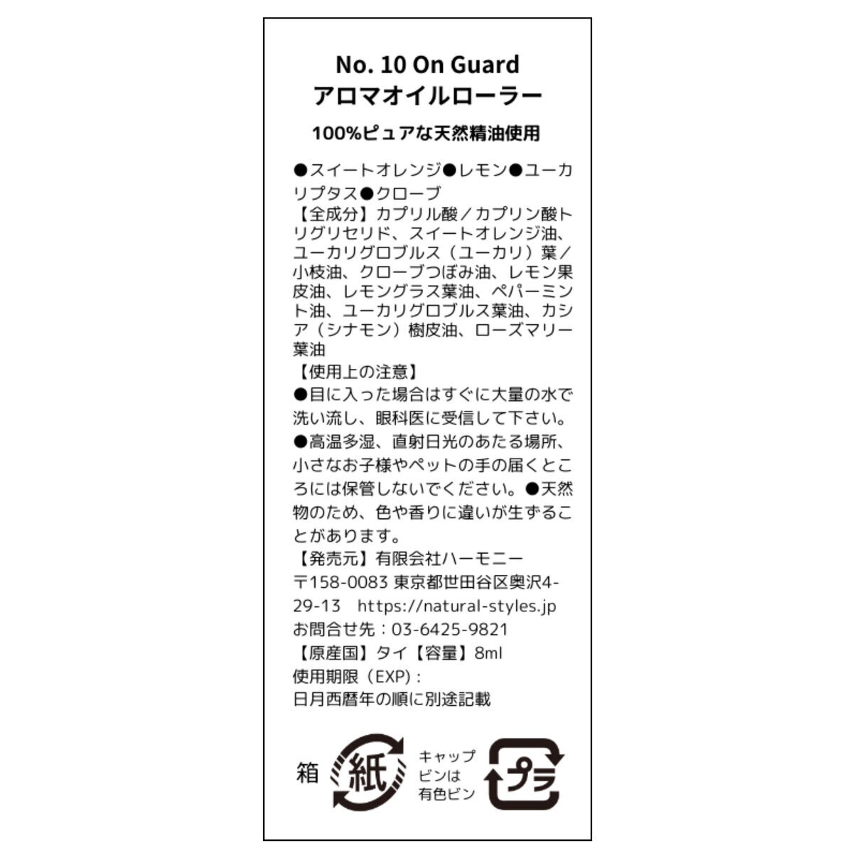 サバイアロム オイルローラー 8ml オンガード