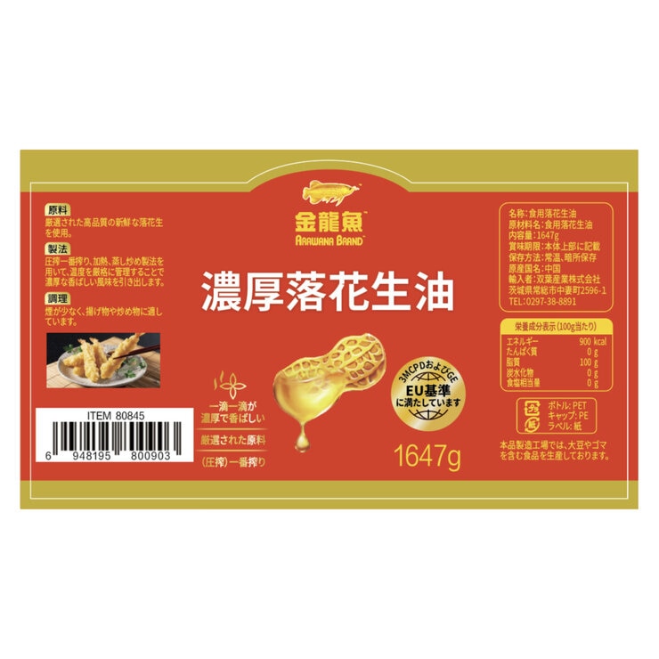 食用 落花生油 1800ml