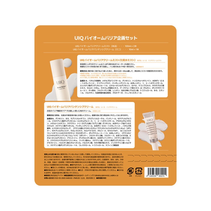 UIQ バイオームバリアクリームミスト 100mL x 2 + ミニクリーム 10mL セット