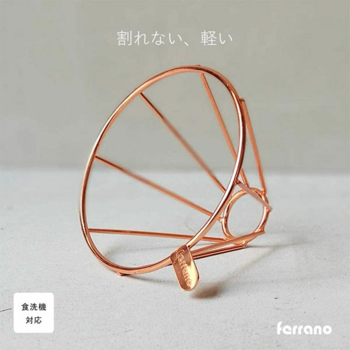 Ferrano ステンレス コーヒードリッパー