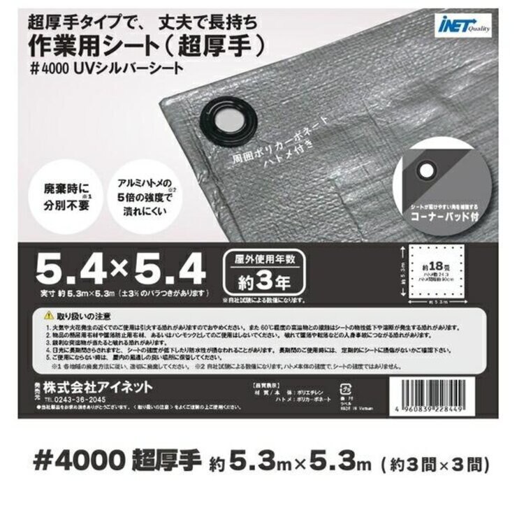 アイネット #4000高耐候性UVシルバーシート 5.4 x 5.4m