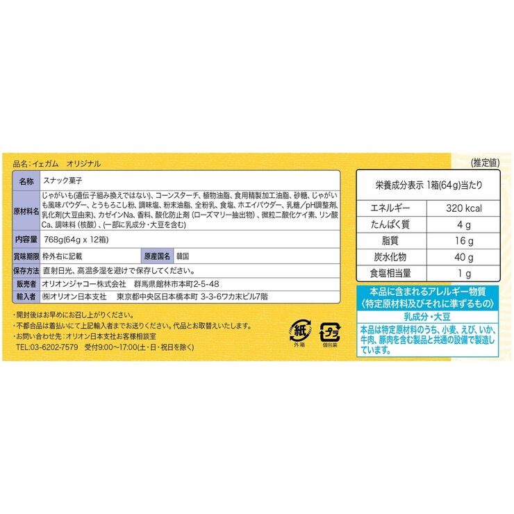 オリオン　イェガム オリジナル ポテトチップス　64g X 12箱