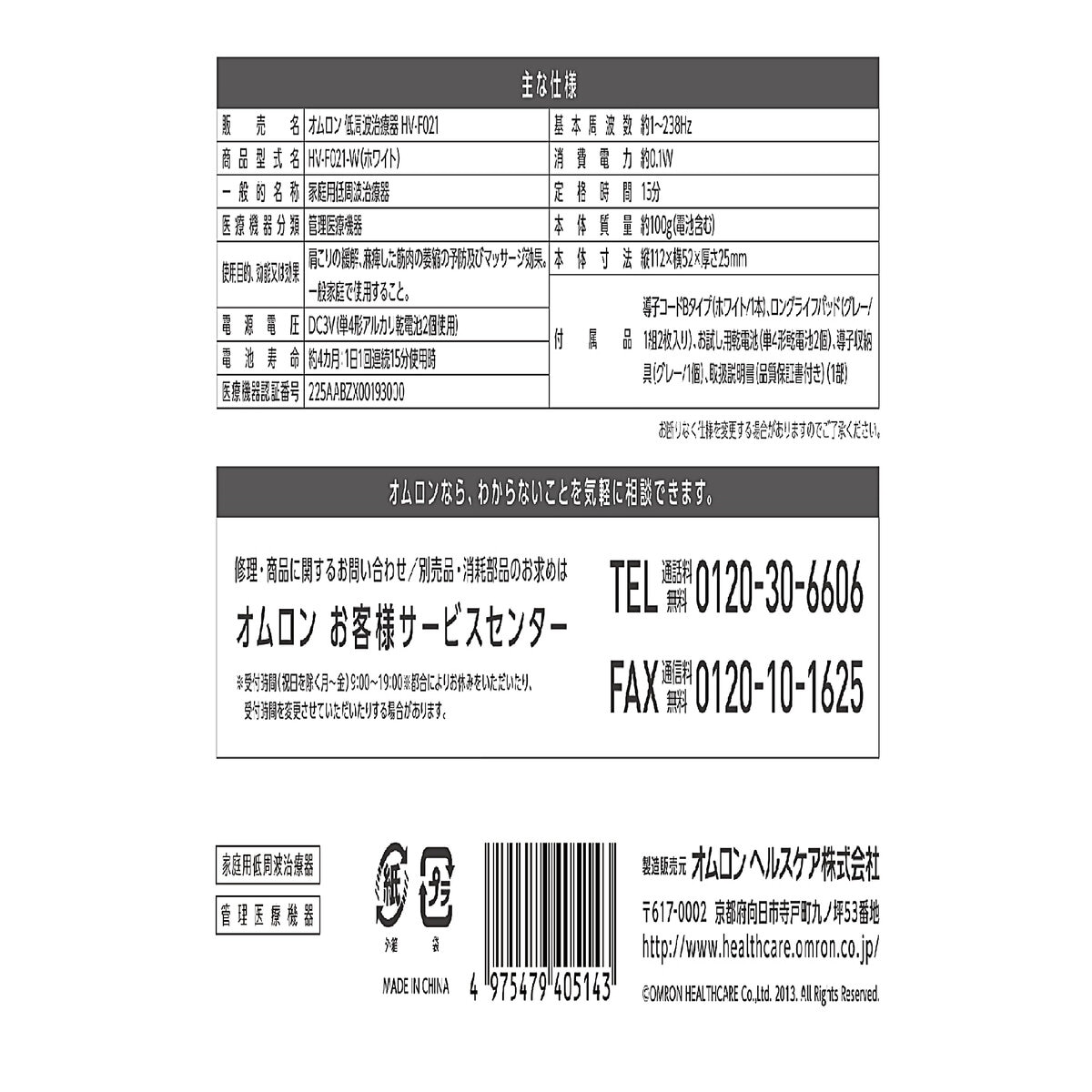 オムロン 低周波治療器 HV-F021 ロングライフパッド 4枚付