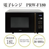 YAMAZEN 電子レンジ フラット 18L ヘルツフリー PRW-F180(B) ブラック