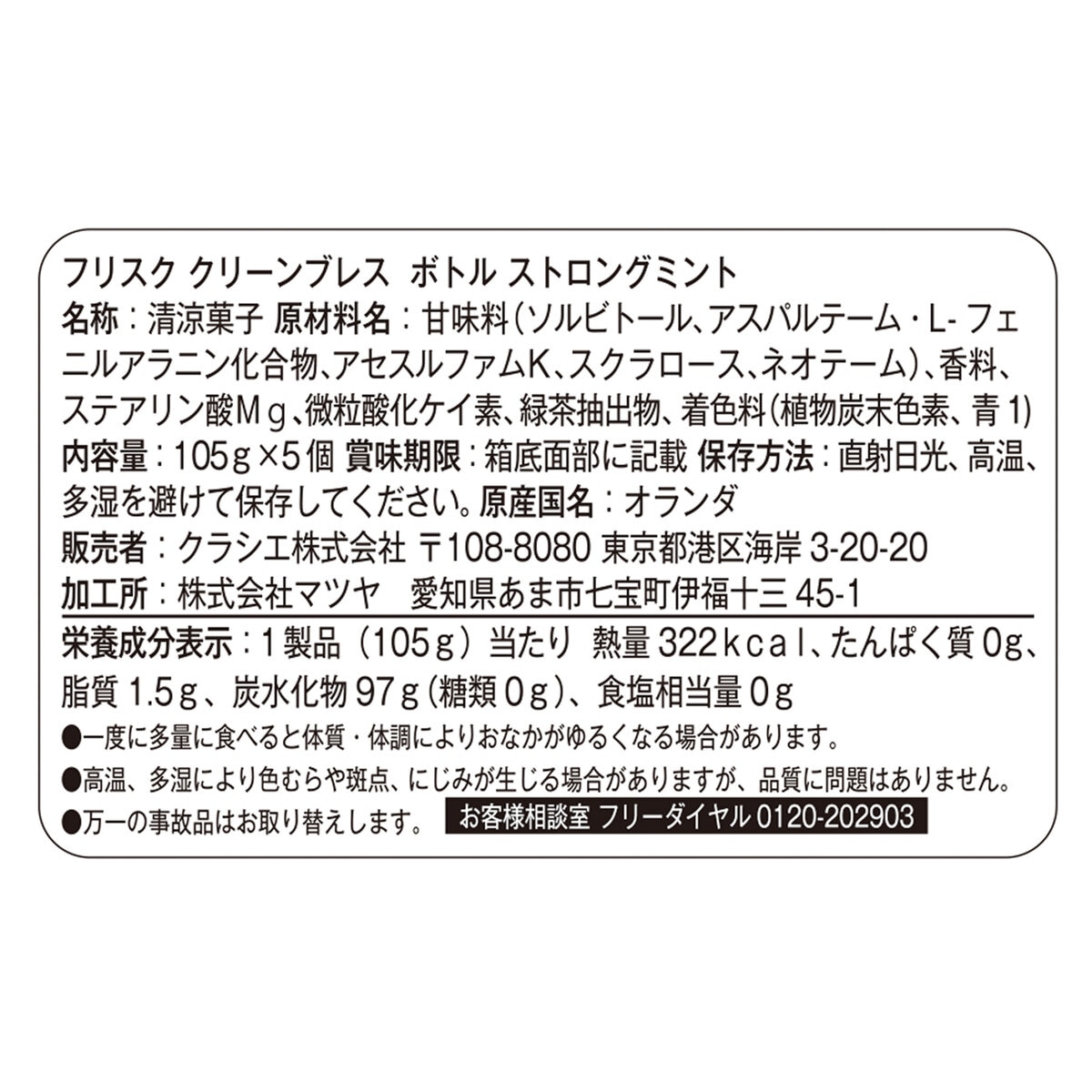 フリスク クリーンブレス ボトル ストロングミント 105g × 5個