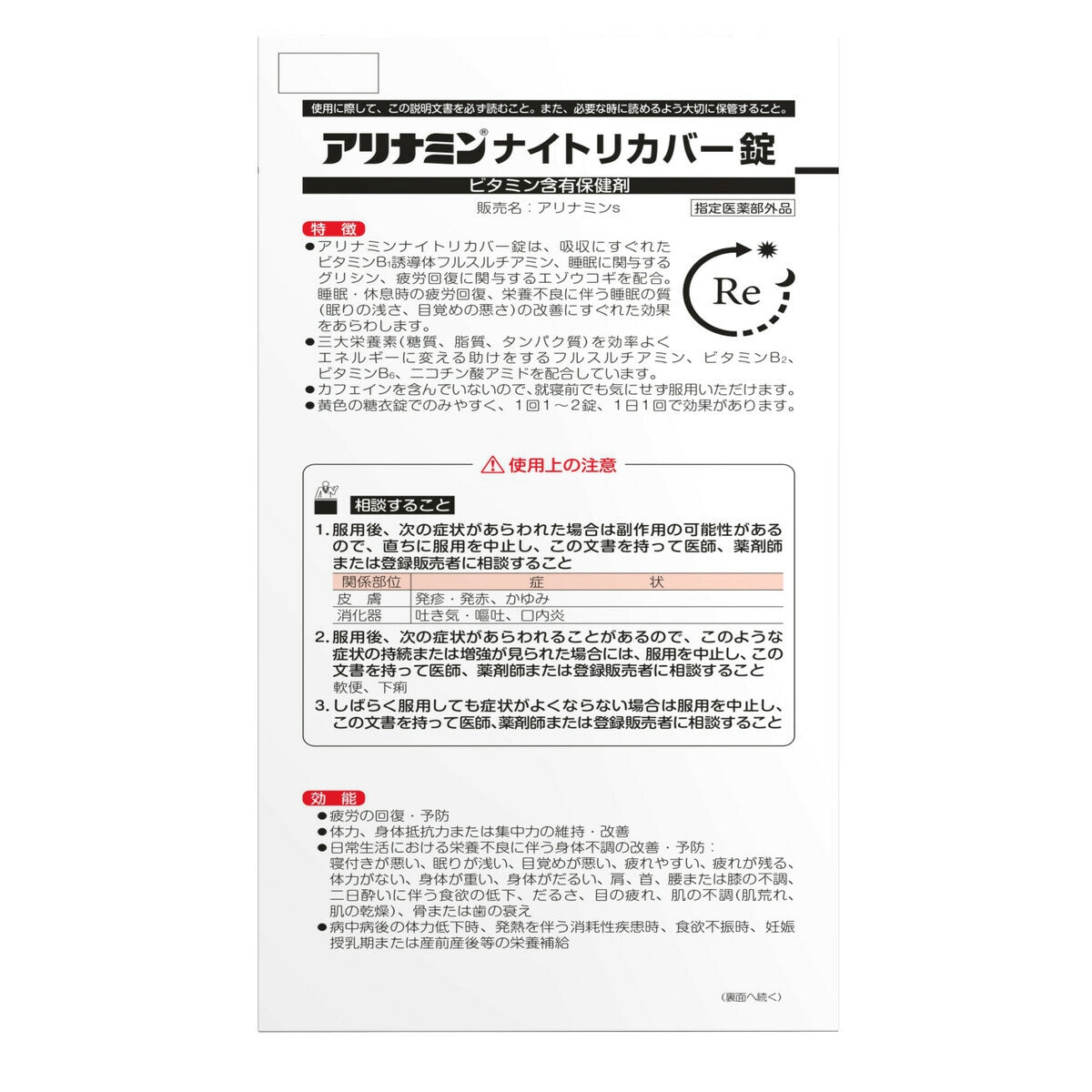 【指定医薬部外品】 アリナミンナイトリカバー錠160錠