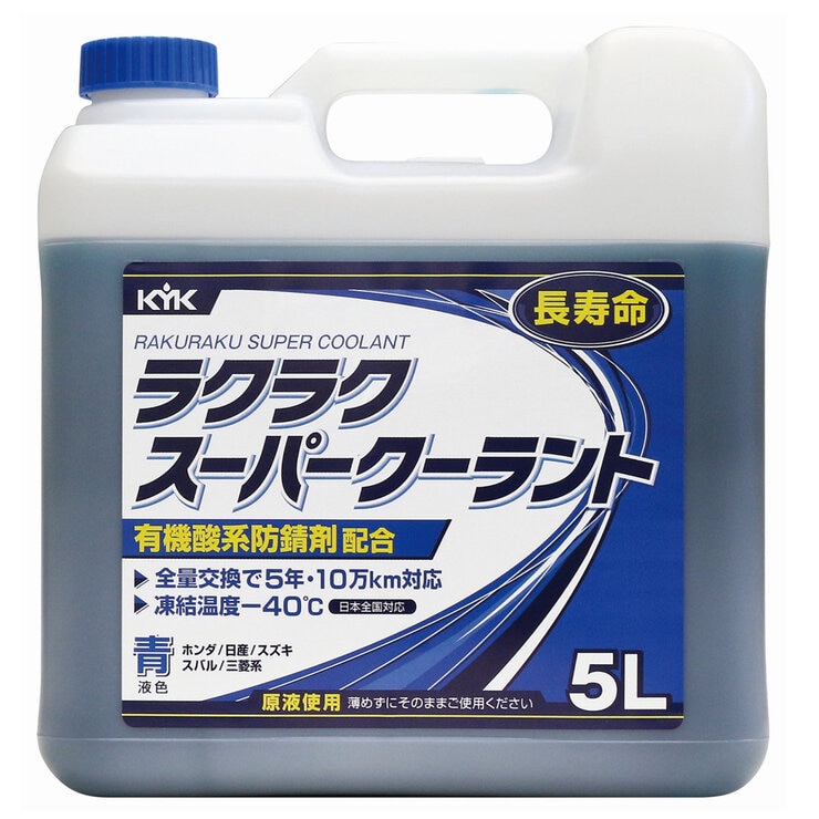 古河薬品工業(KYK) ラクラク スーパークーラント 5 L 古河薬品工業(KYK) ラクラク スーパークーラント 5 L