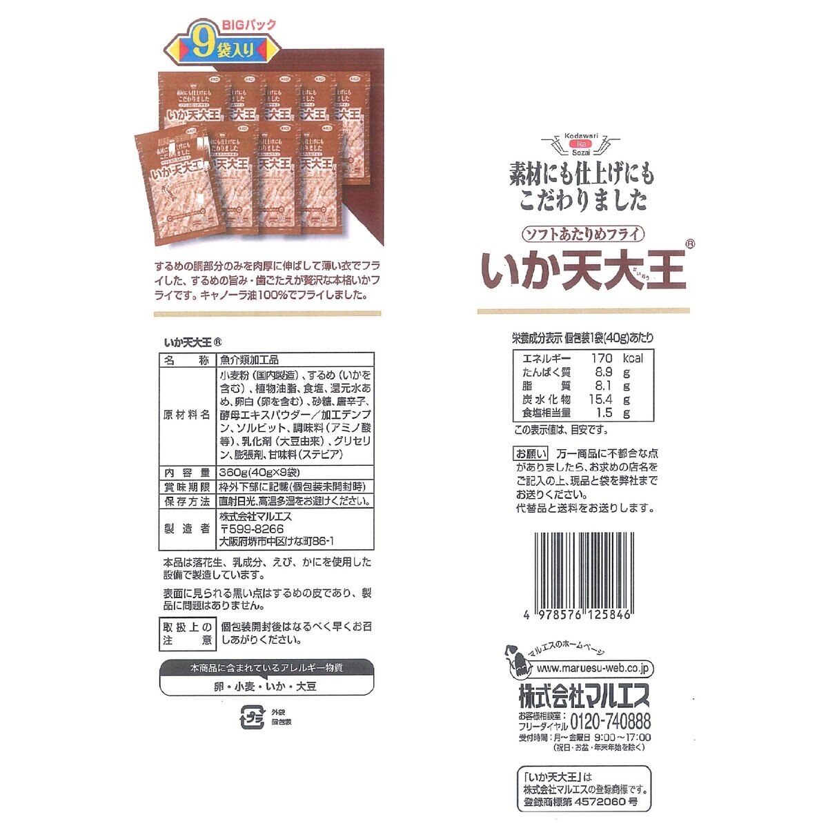 いか天大王　40g X 9袋 360g