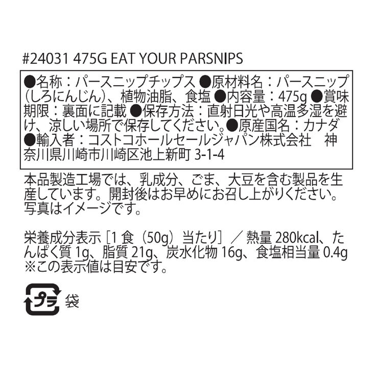 ハードバイト パースニップ(白にんじん)チップス 475g ハードバイト パースニップ(白にんじん)チップス 475g