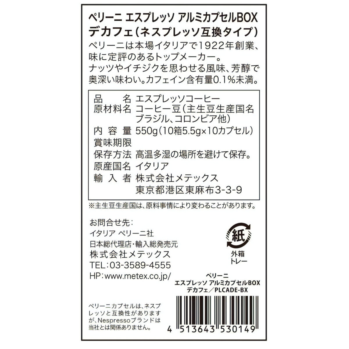 ペリーニ ネスプレッソ®互換カプセル デカフェ 100カプセル入