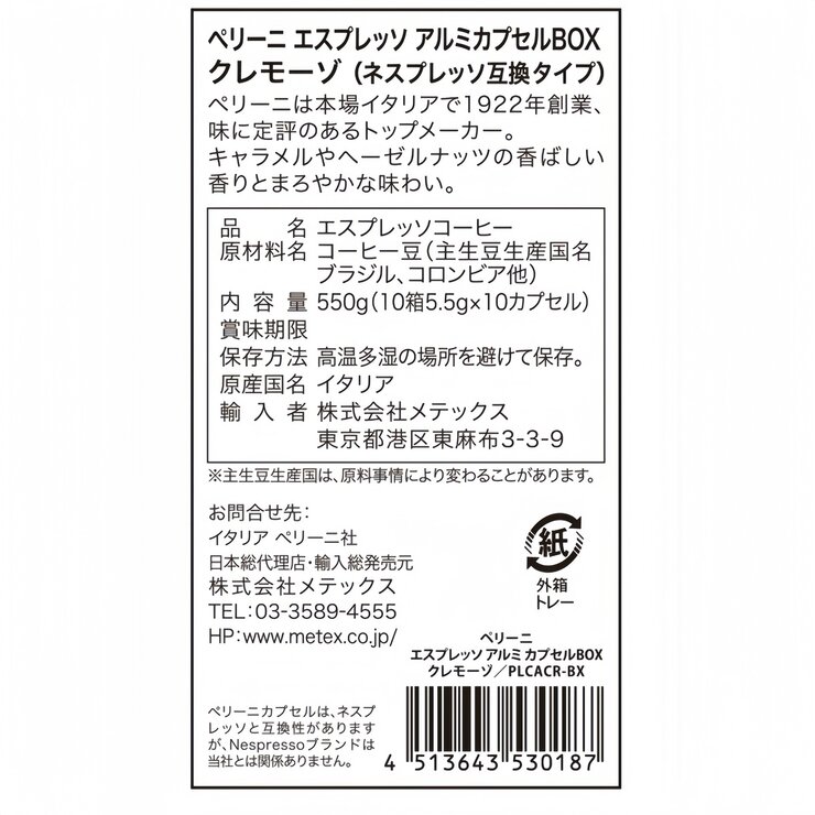 ペリーニ ネスプレッソ®互換カプセル クレモーゾ 100カプセル入 ペリーニ ネスプレッソ®互換カプセル クレモーゾ 100カプセル入
