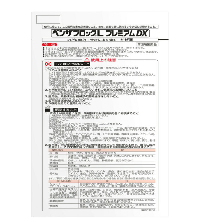 【指定第②類医薬品】ベンザブロックL プレミアムDX 24錠