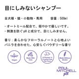 PAUL MITCHELL Pet 目にしみないシャンプー 500ml
