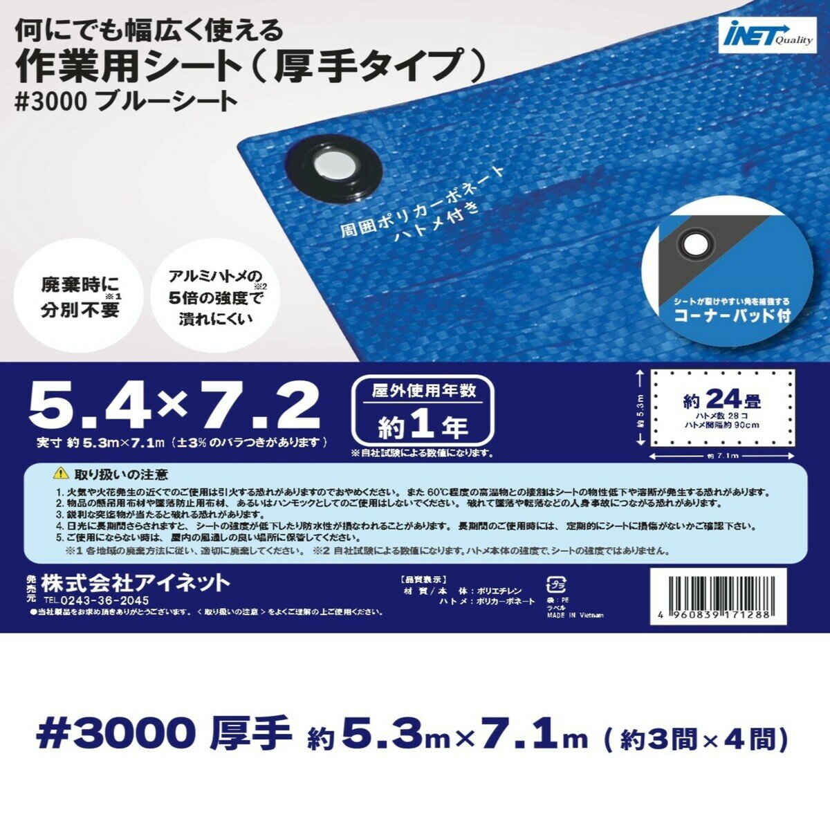 アイネット #3000ブルーシート 5.4 x 7.2m