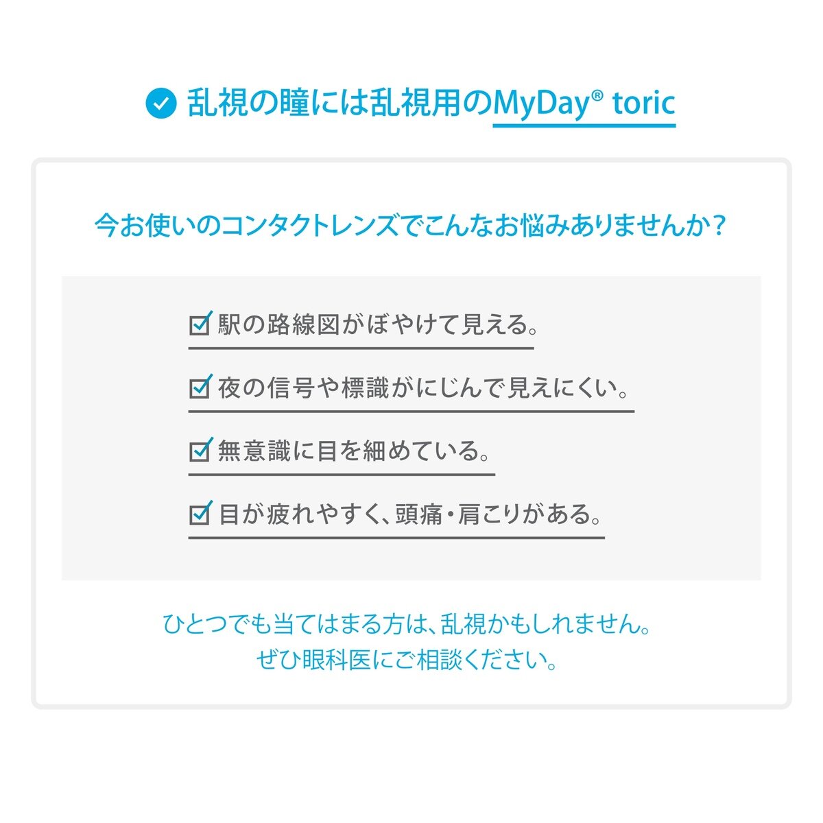 【処方指示書の提出が必要です】マイデイ® トーリック 90枚入り