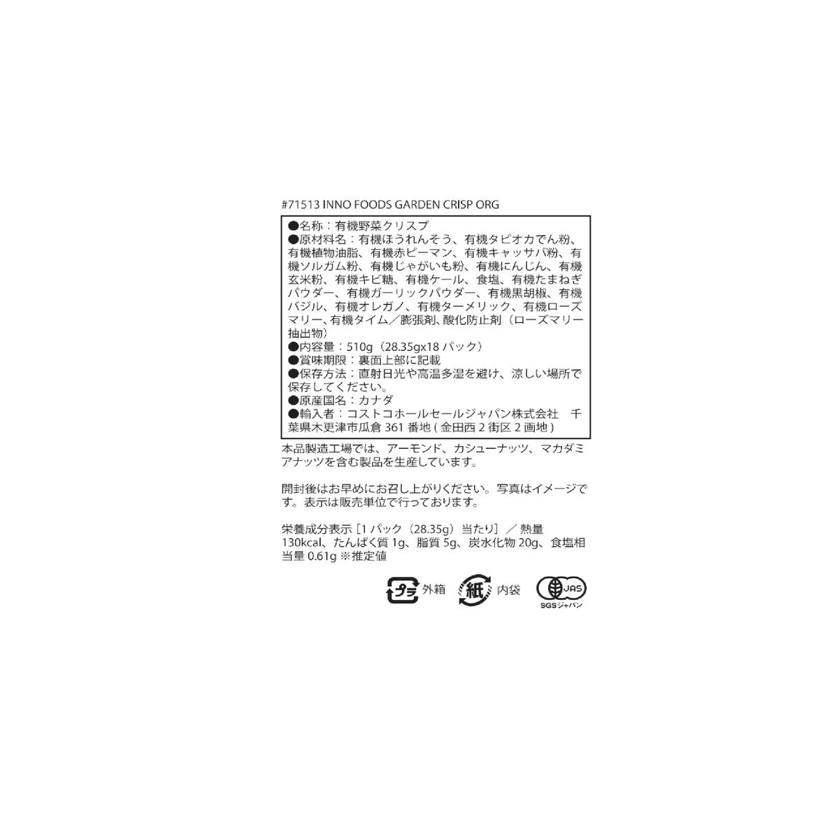 オーガニック ガーデン クリスプ 18袋 510g