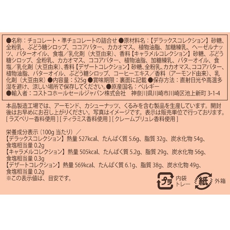 トリコロール ベルギーチョコレートコレクション 525g