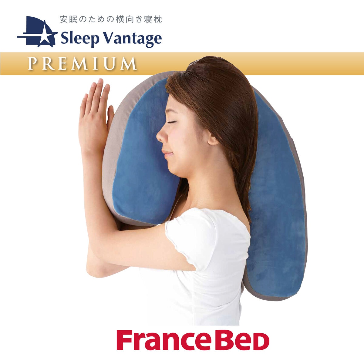 フランスベッド スリープバンテージ プレミアム 横向き寝枕 ブラウン