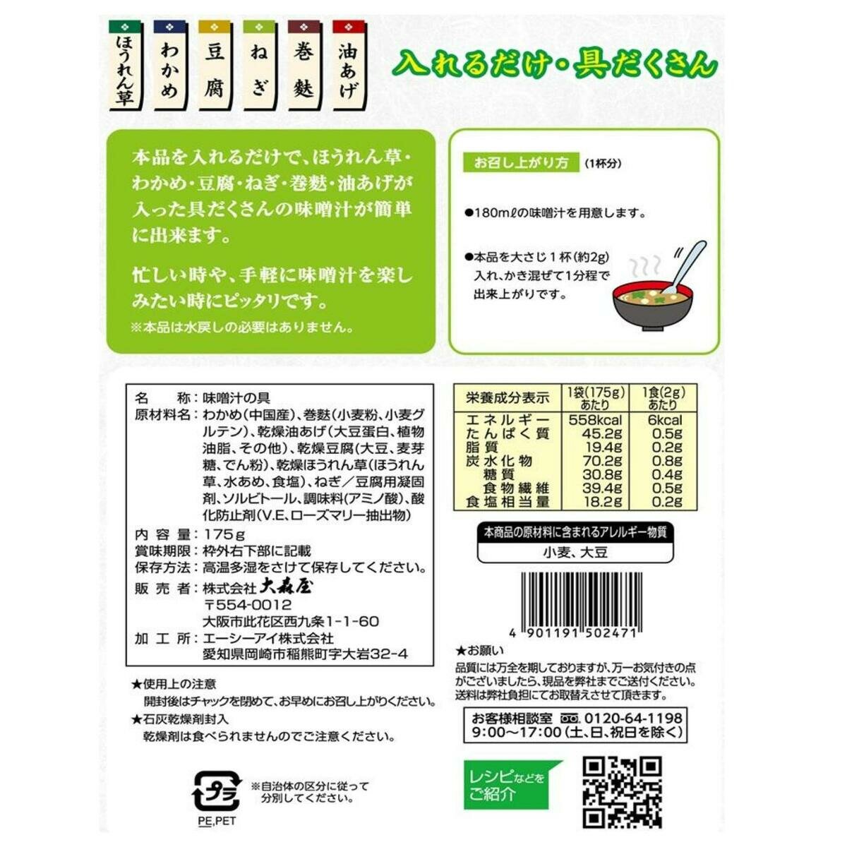 大森屋 味噌汁の具 175g