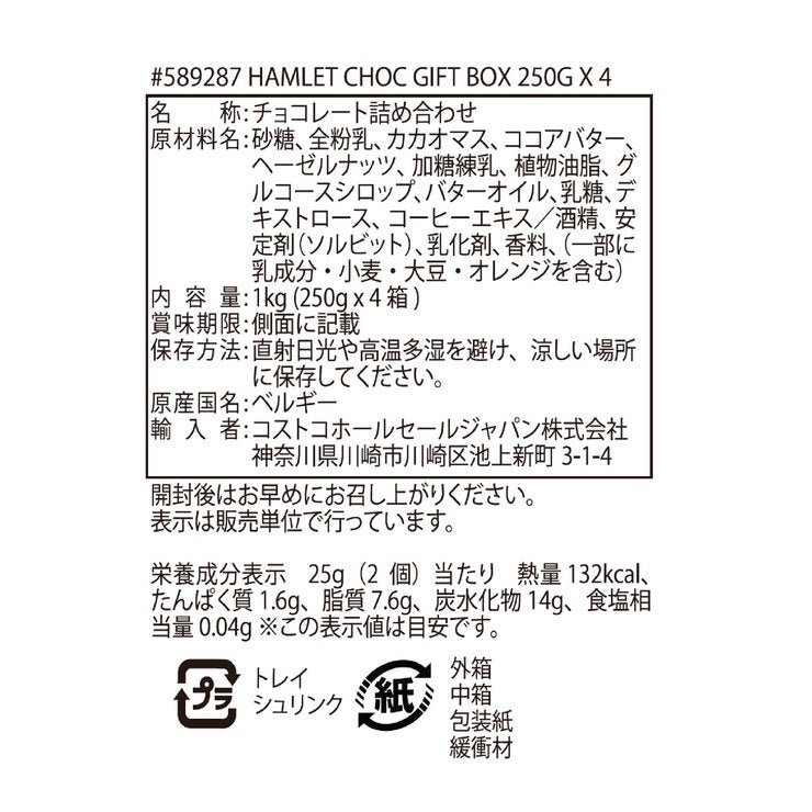 ハムレット ベルギーチョコレート ギフトボックス 250g×4箱 ハムレット ベルギーチョコレート ギフトボックス 250g×4箱